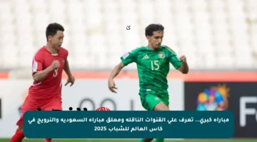 مباراة كبرى.. تعرف على القنوات الناقلة ومعلق مباراة السعودية والنرويج في كأس العالم للشباب 2025